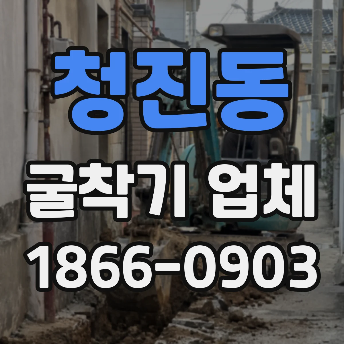 청진동 굴착기 업체