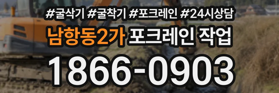 남항동2가 포크레인작업 상담 전화 1866-0903