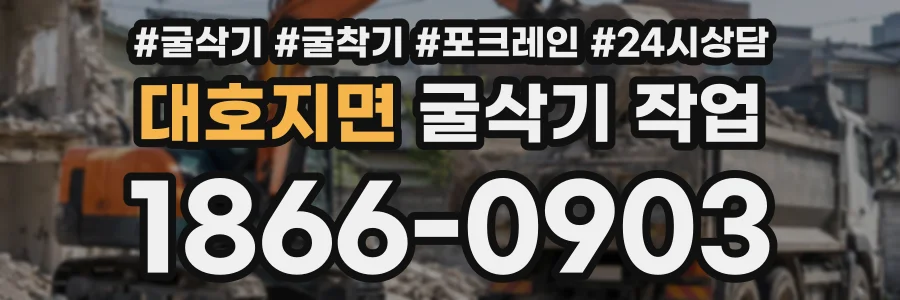 대호지면 굴삭기작업 상담 전화 1866-0903