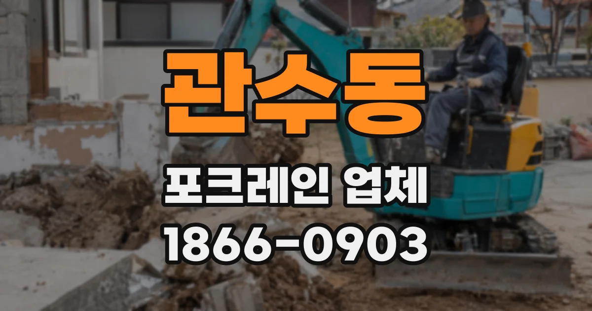 관수동 포크레인 업체