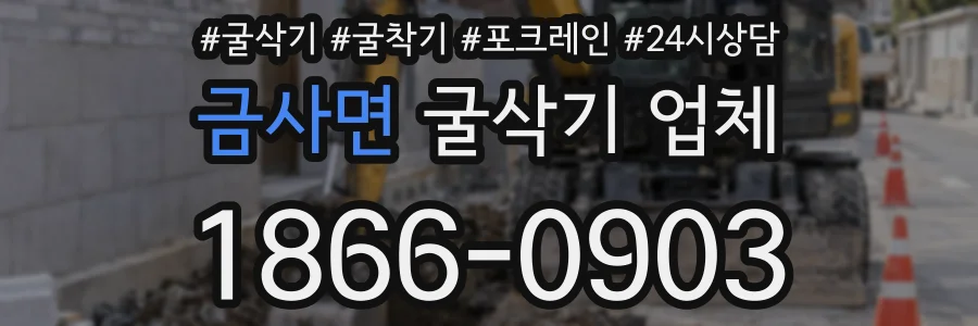 금사면 굴삭기 업체