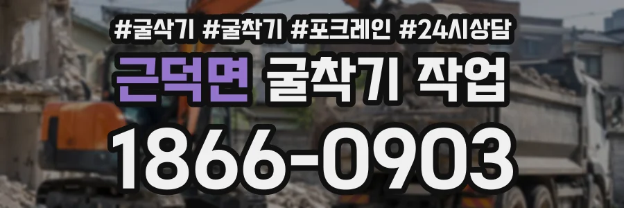 근덕면 굴착기작업 상담 전화 1866-0903