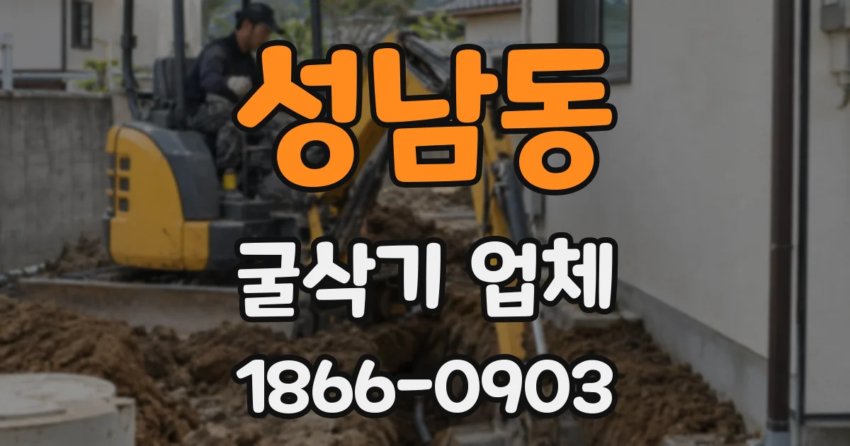 성남동 굴삭기 업체