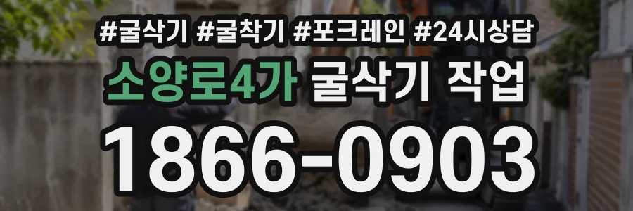 소양로4가 굴삭기작업 상담 전화 1866-0903