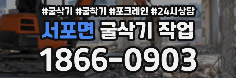 서포면 굴삭기작업 상담 전화 1866-0903