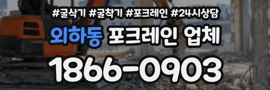 외하동 포크레인업체 상담 전화 1866-0903