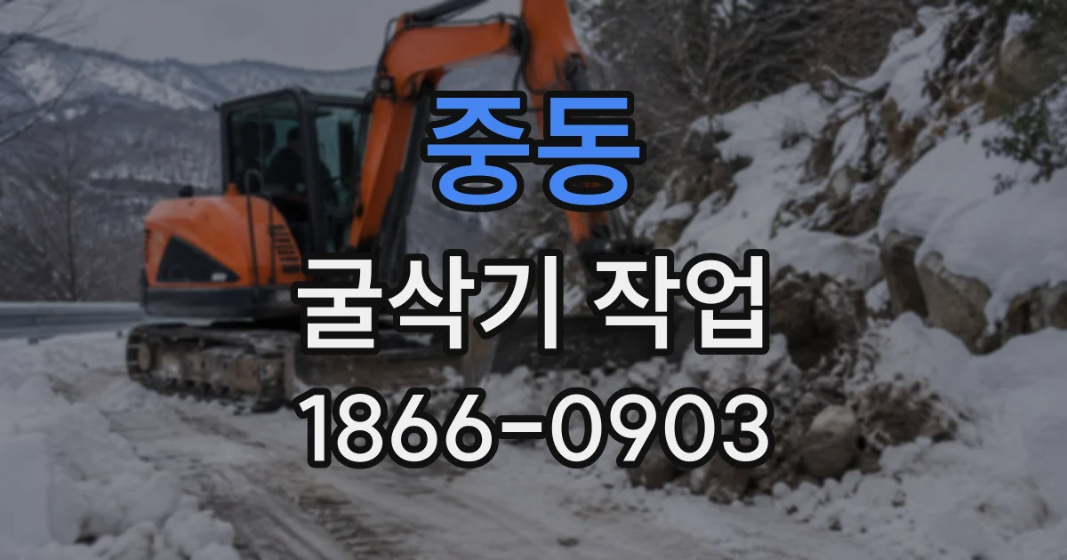 중동 굴삭기작업
