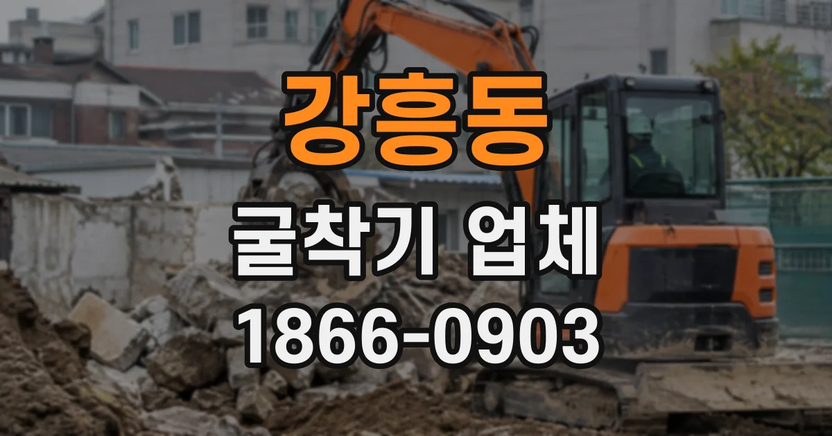 강흥동 굴착기업체