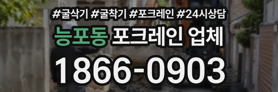 능포동 포크레인업체 상담 전화 1866-0903