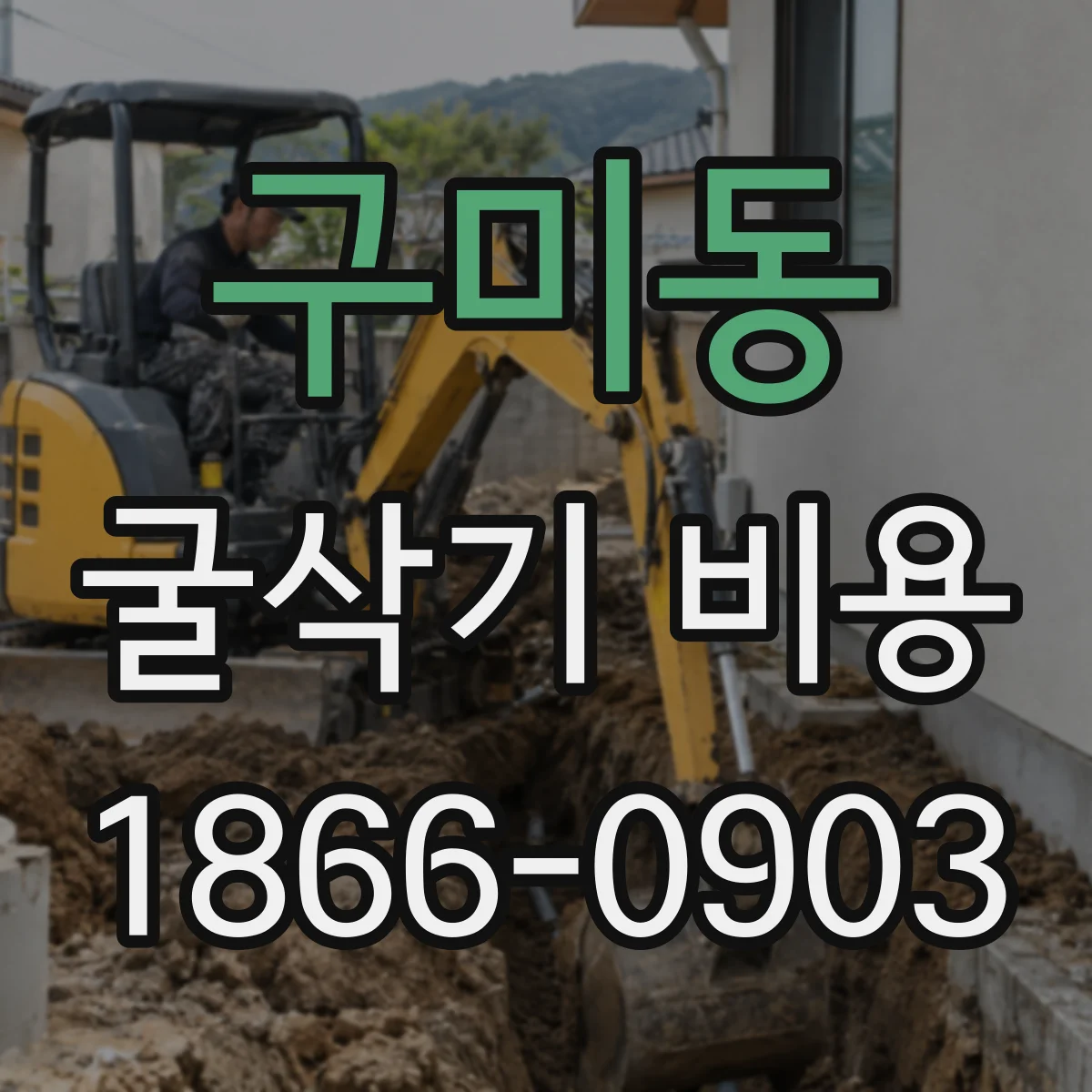 구미동 굴삭기 비용