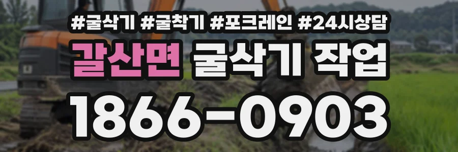 갈산면 굴삭기작업 상담 전화 1866-0903