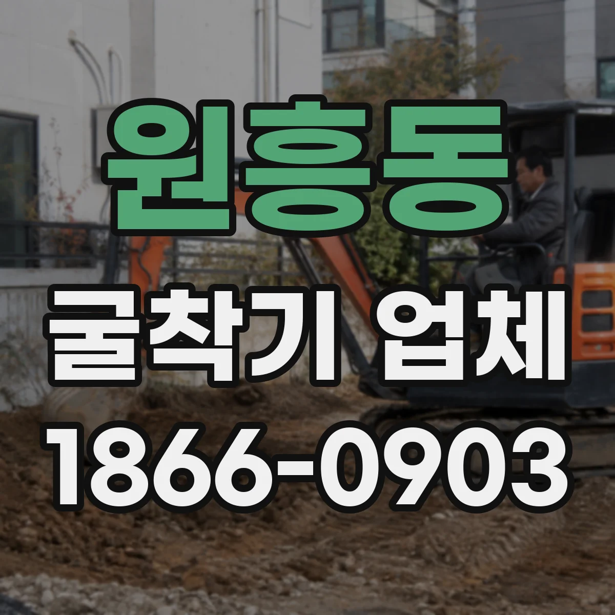 원흥동 굴착기 업체