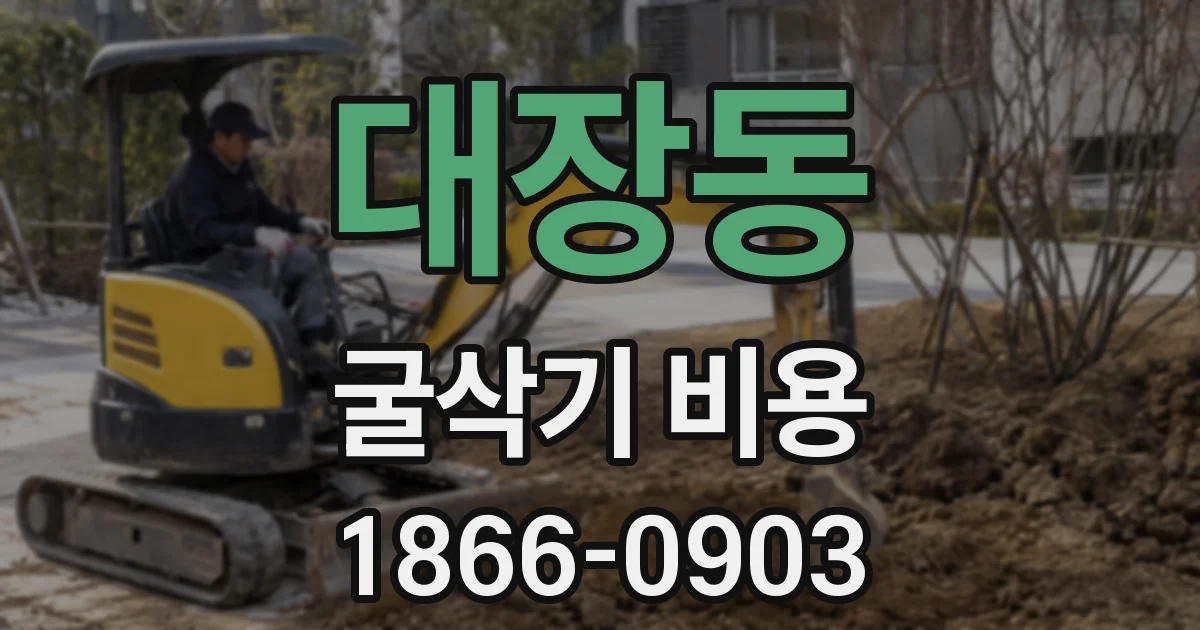 대장동 굴삭기 비용