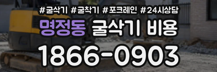 명정동 굴삭기비용 상담 전화 1866-0903