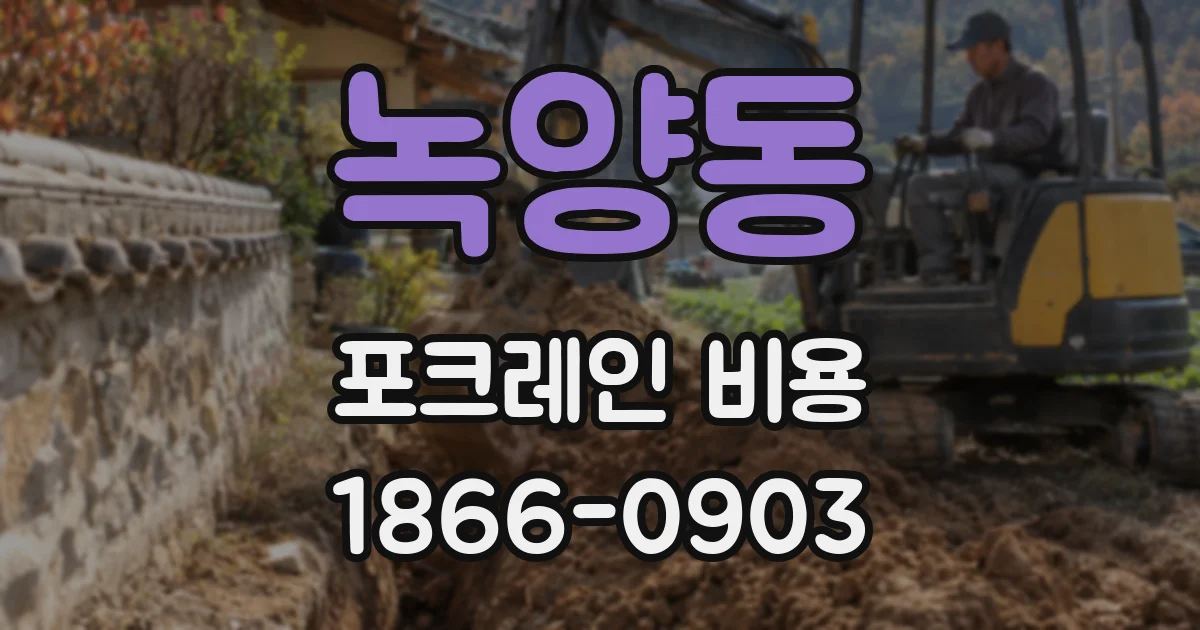 녹양동 포크레인 비용