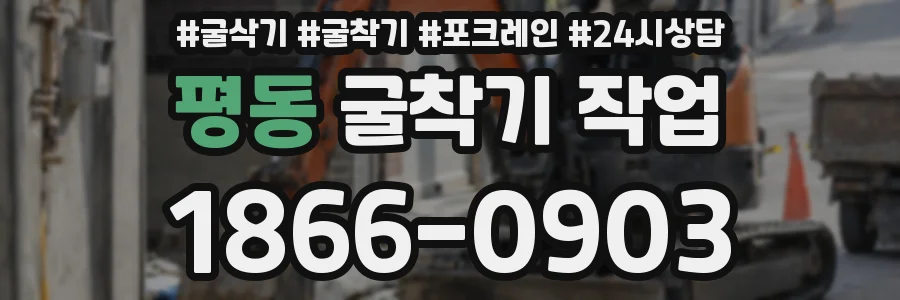 평동 굴착기 작업
