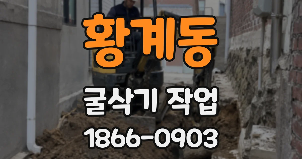 황계동 굴삭기 작업