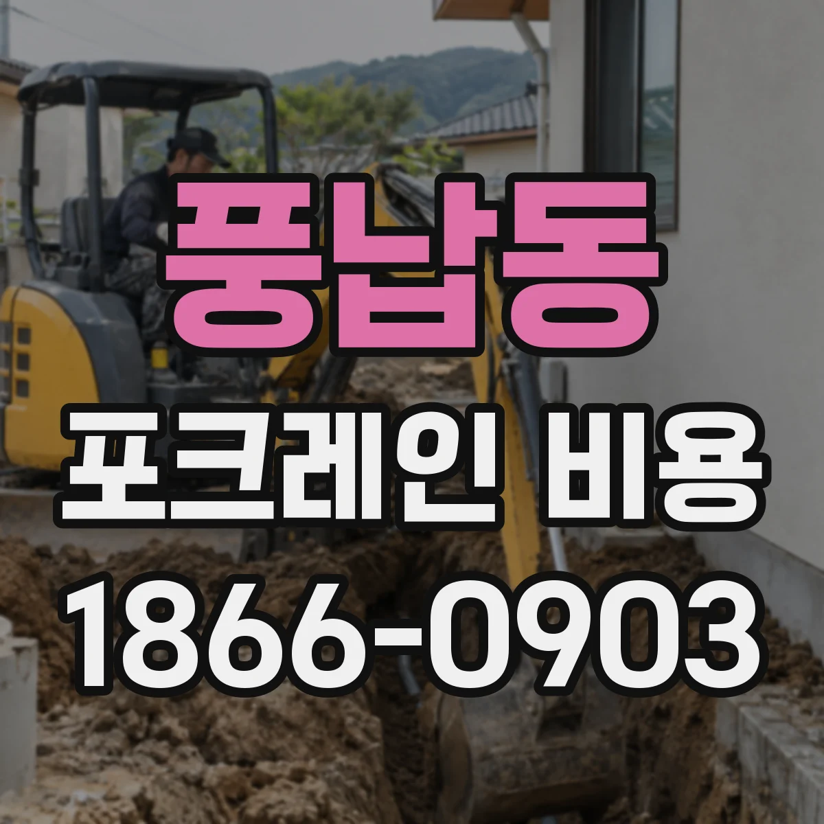 풍납동 포크레인 비용