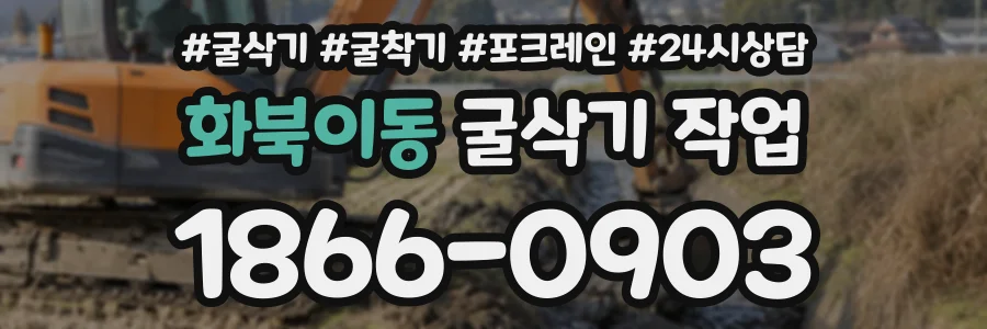 화북이동 굴삭기작업 상담 전화 1866-0903