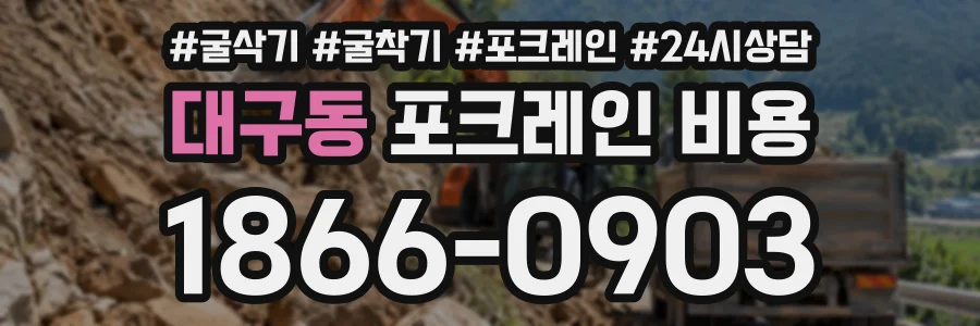 대구동 포크레인비용 상담 전화 1866-0903