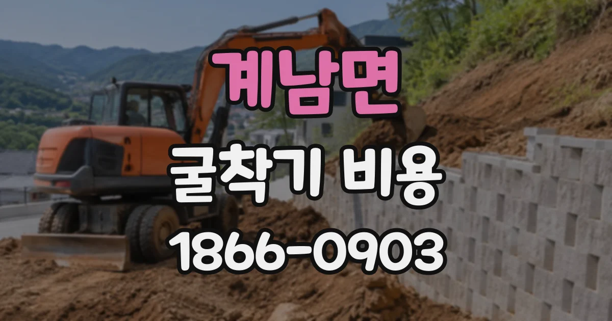 계남면 굴착기비용