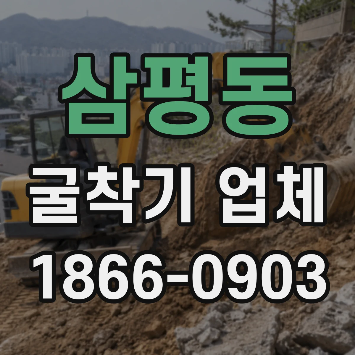 삼평동 굴착기 업체