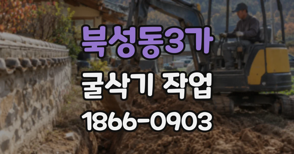 북성동3가 굴삭기 작업