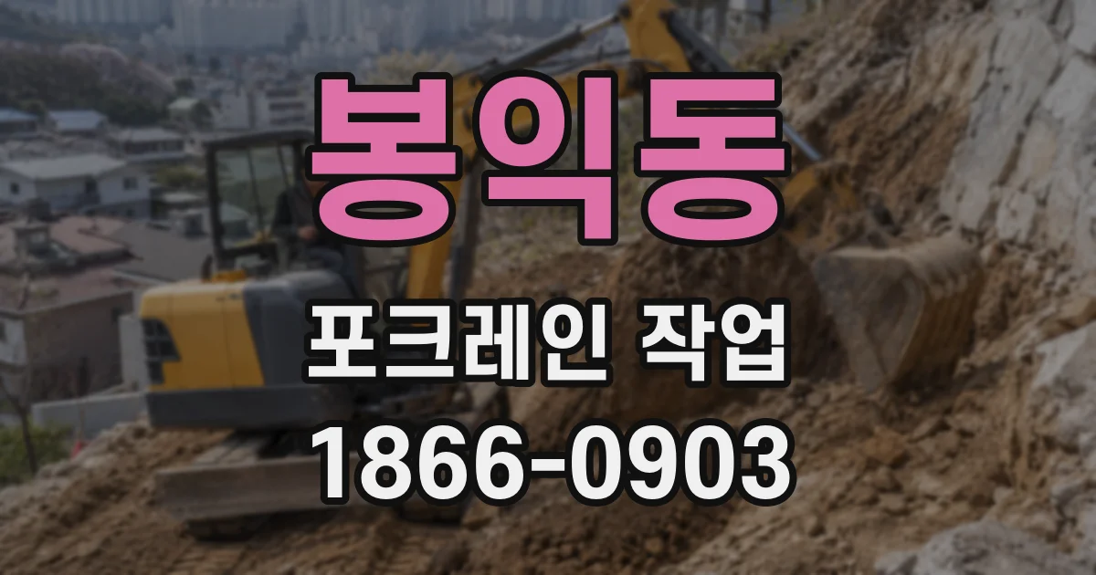 봉익동 포크레인 작업