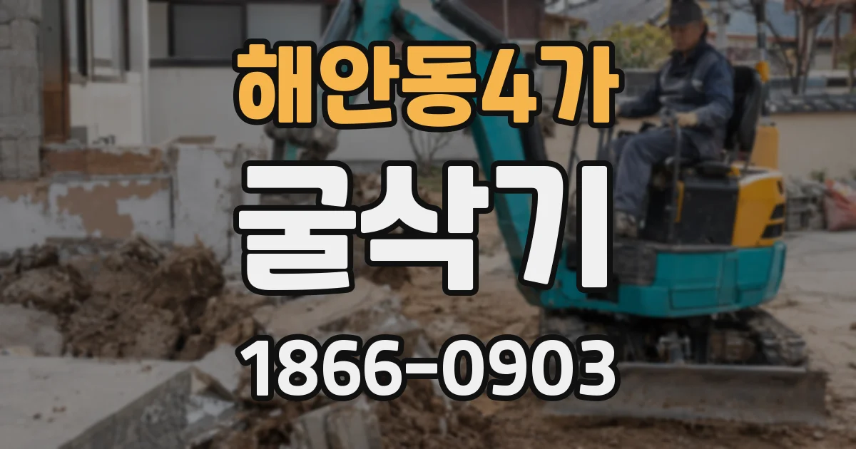 해안동4가 굴삭기