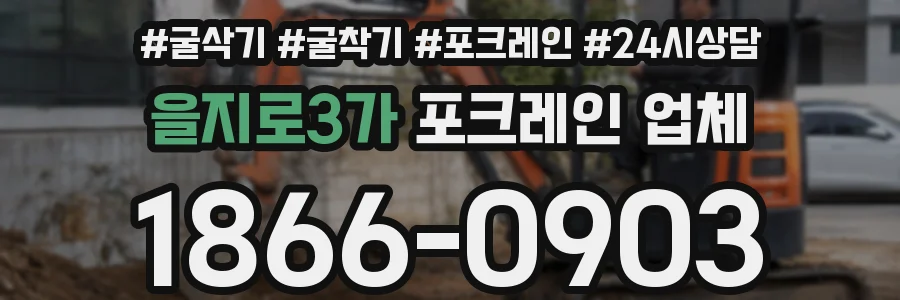 을지로3가 포크레인 업체