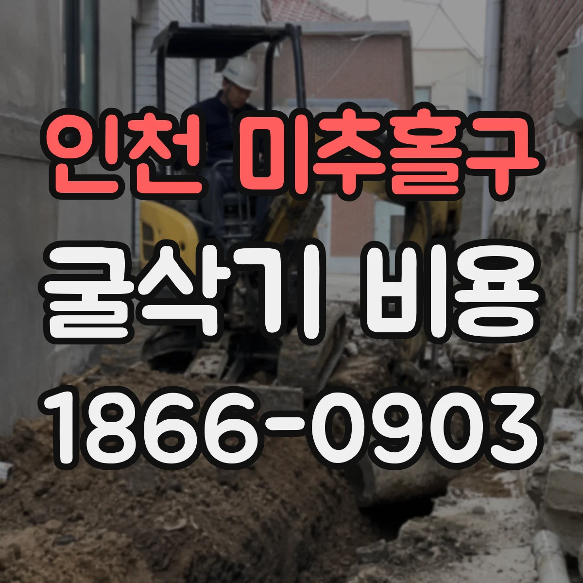 인천 미추홀구 굴삭기 비용