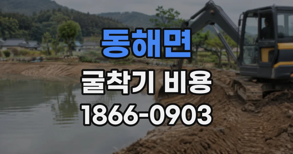 동해면 굴착기비용