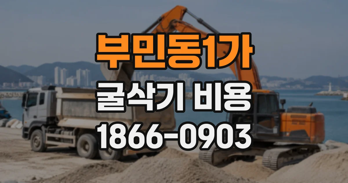 부민동1가 굴삭기비용