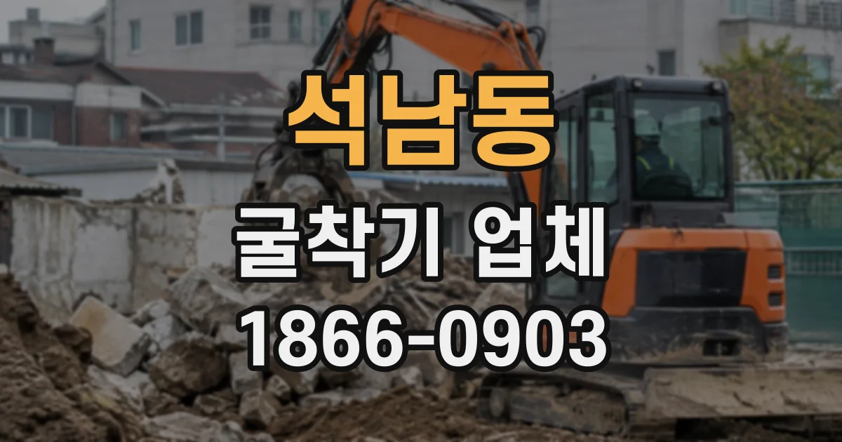 석남동 굴착기업체