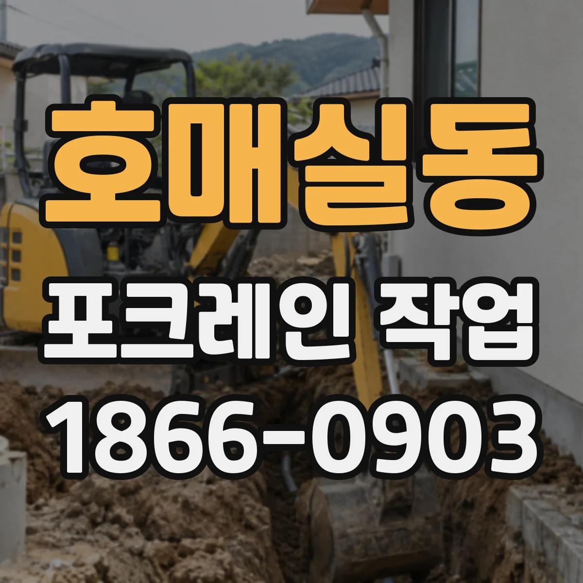 호매실동 포크레인 작업