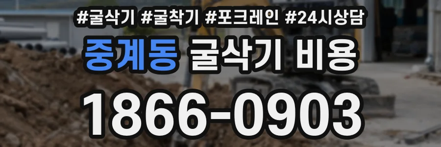 중계동 굴삭기 비용