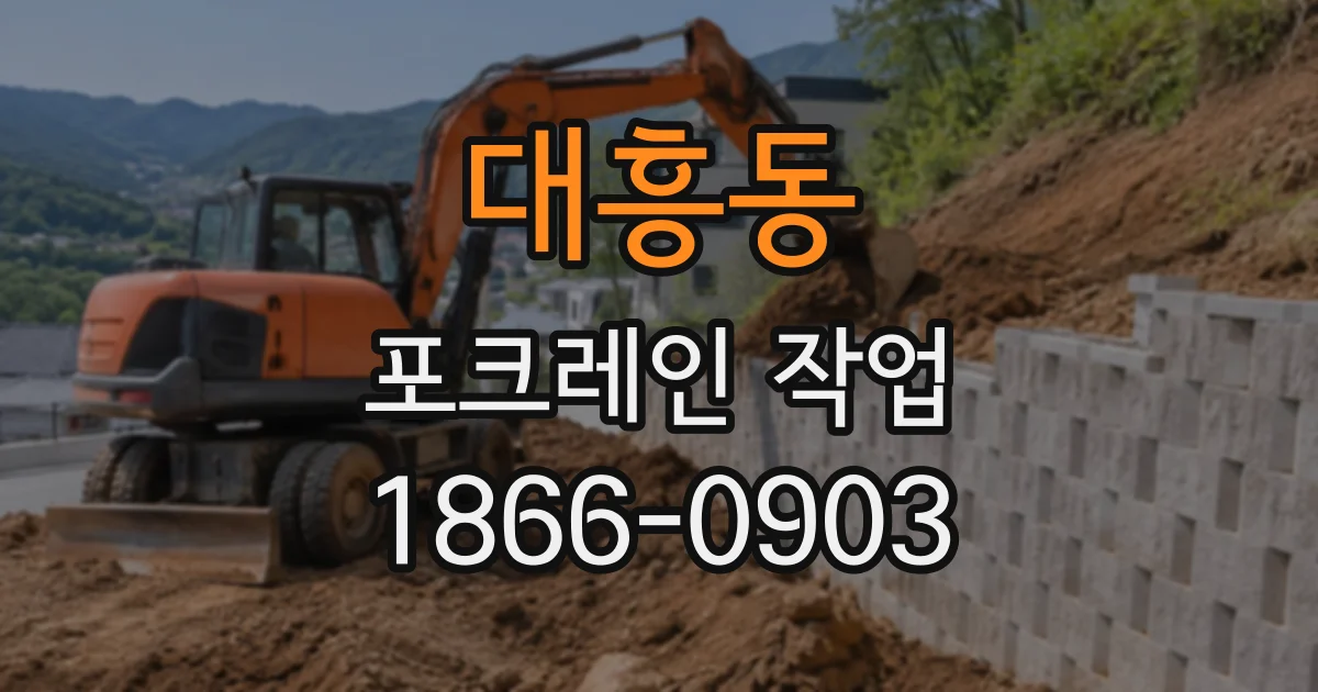 대흥동 포크레인작업