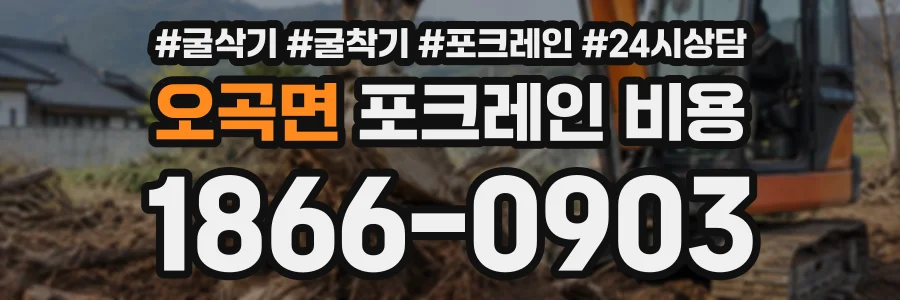 오곡면 포크레인비용 상담 전화 1866-0903