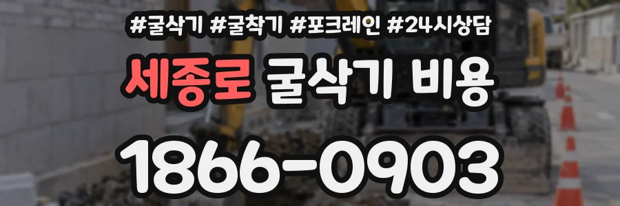 세종로 굴삭기 비용