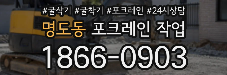 명도동 포크레인작업 상담 전화 1866-0903
