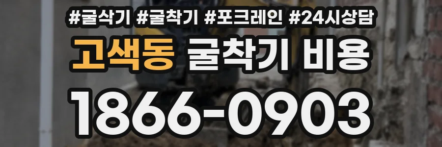 고색동 굴착기 비용