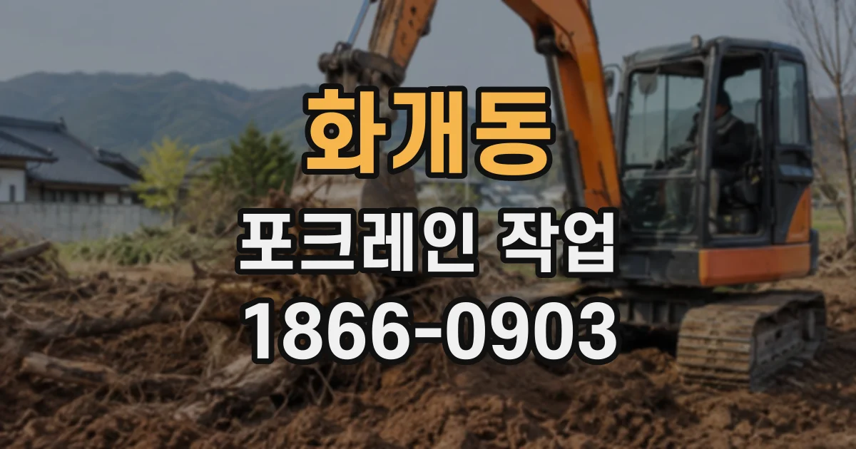 화개동 포크레인작업