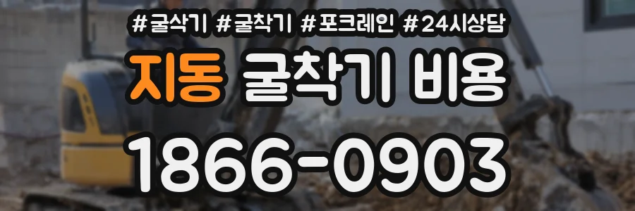 지동 굴착기 비용
