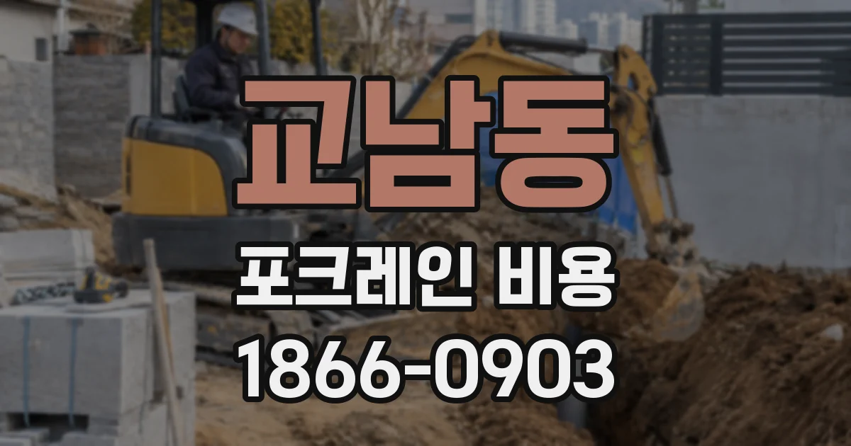 교남동 포크레인 비용