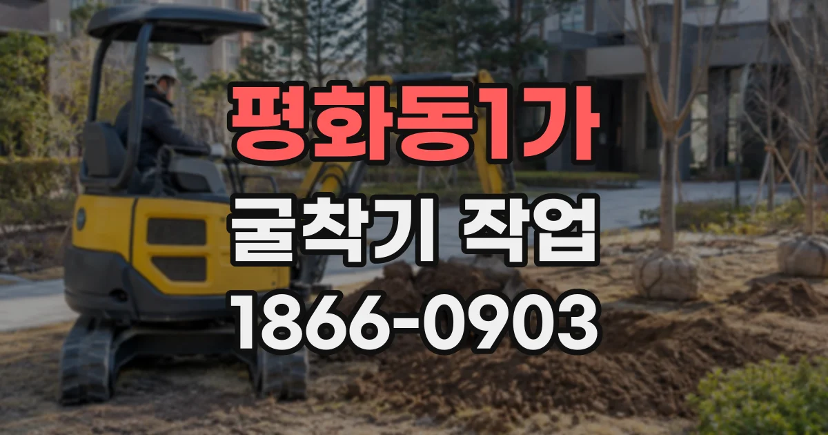 평화동1가 굴착기작업