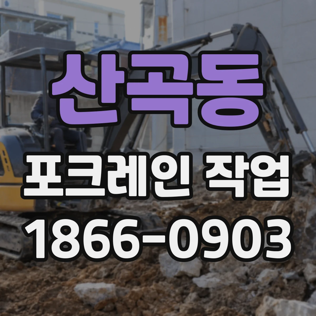 산곡동 포크레인 작업