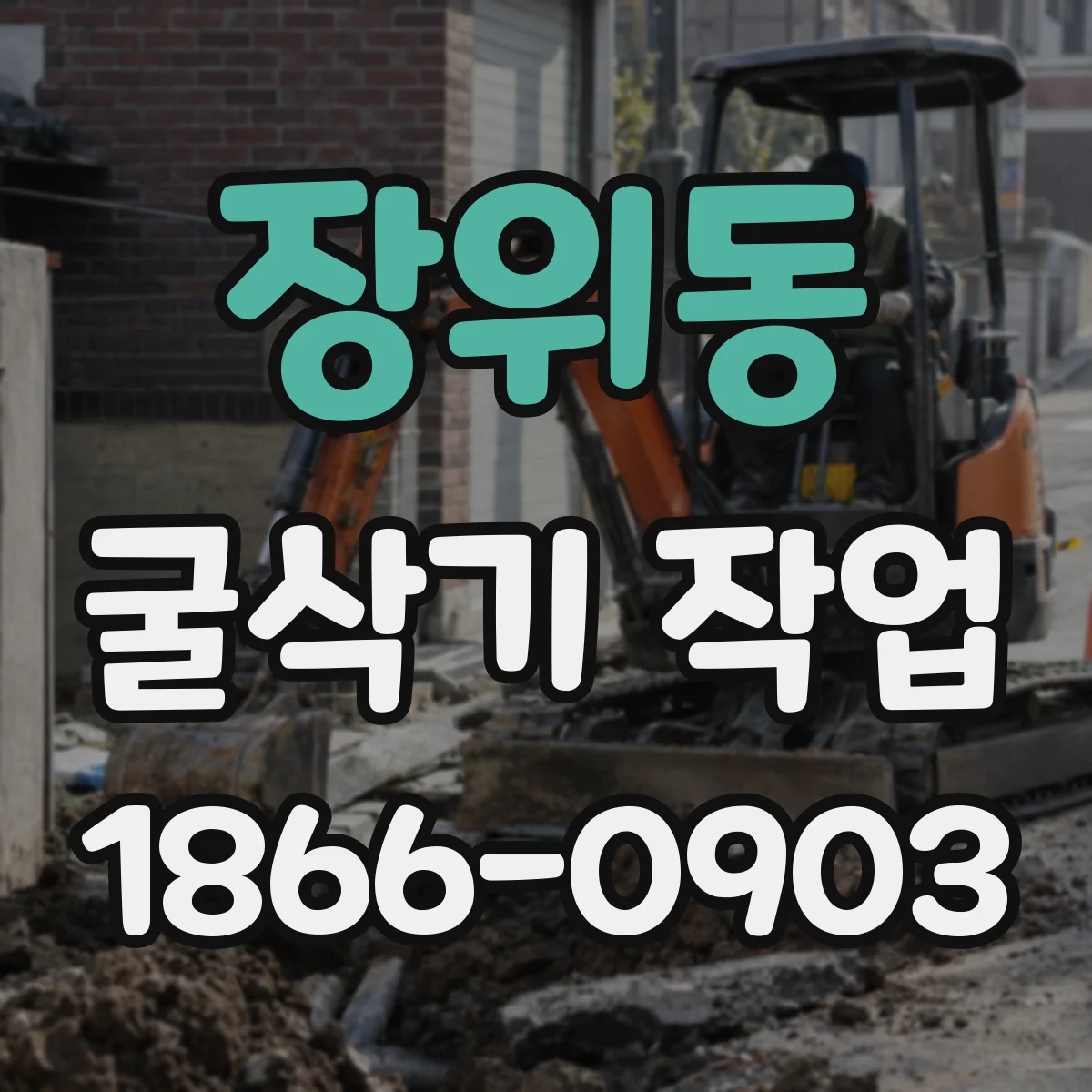 장위동 굴삭기 작업