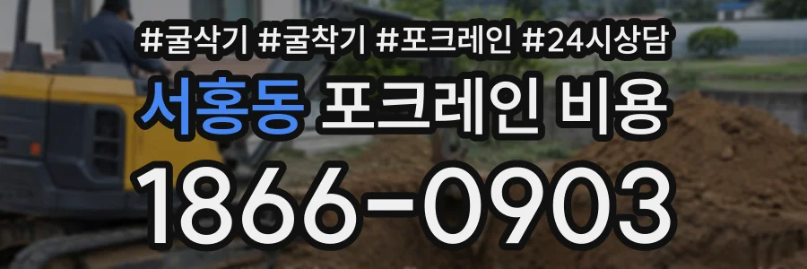서홍동 포크레인비용 상담 전화 1866-0903