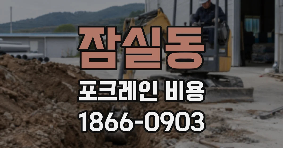 잠실동 포크레인 비용