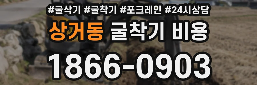 상거동 굴착기 비용